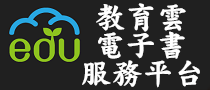 教育雲電子書整合服務平台另開新視窗