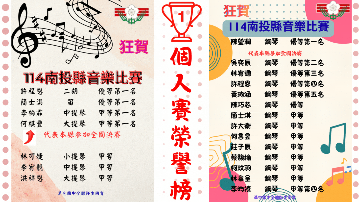 114全縣音樂比賽-個人賽捷報