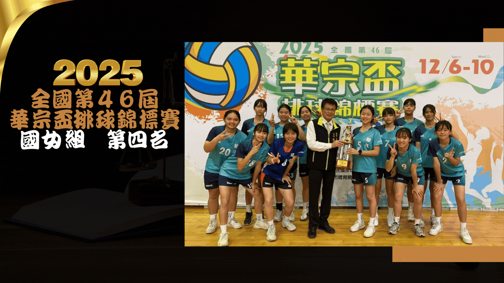 全國華宗盃排球比賽優異成績